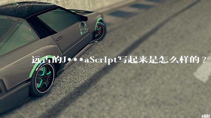 远古的J***aScript写起来是怎么样的?