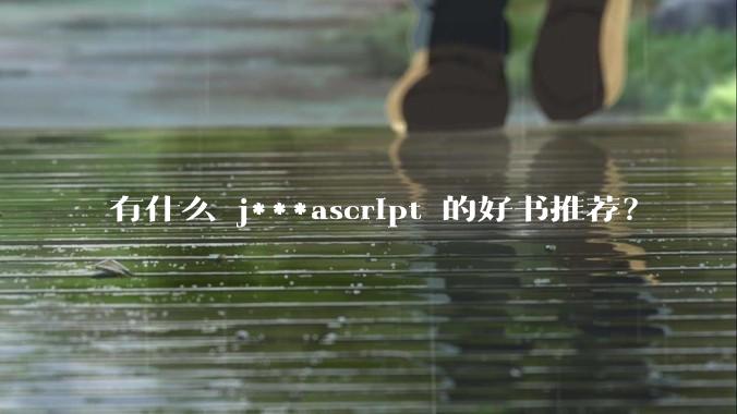 有什么 j***ascript 的好书推荐？