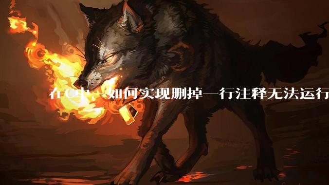 在C中，如何实现删掉一行注释无法运行？