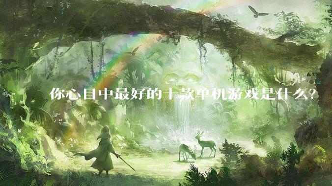 你心目中最好的十款单机游戏是什么？