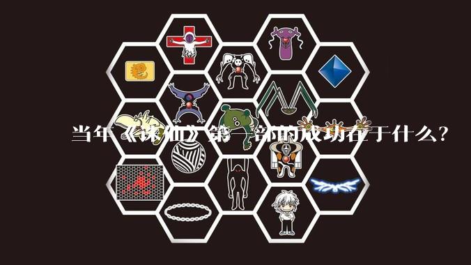当年《诛仙》第一部的成功在于什么？