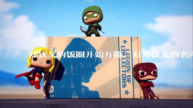 郑钦文的饭圈开始互撕，对郑钦文的名声有什么影响？郑钦文超话是否应该关闭?