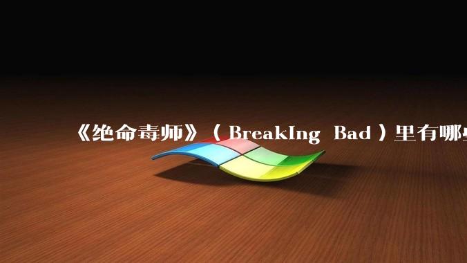 《绝命毒师》（Breaking Bad）里有哪些硬伤？