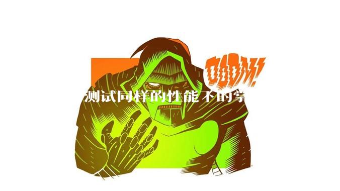 外网测试同样的性能下的掌机安装steam os系统的性能比安装微软系统的帧率更强，原因是什么？