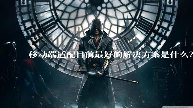 移动端适配目前最好的解决方案是什么？