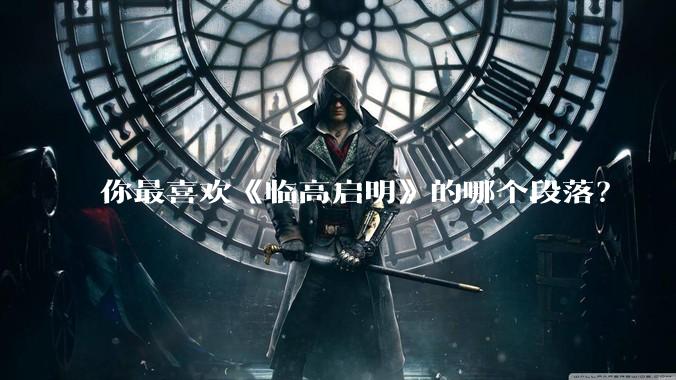 你最喜欢《临高启明》的哪个段落？