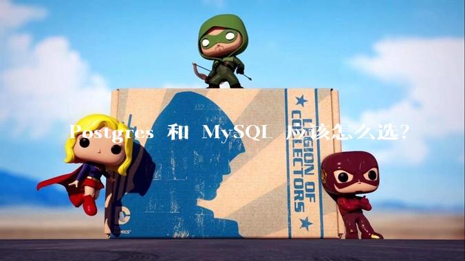 Postgres 和 MySQL 应该怎么选？