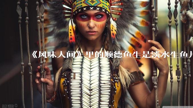 《风味人间》里的顺德鱼生是淡水生鱼片，不担心有***吗？