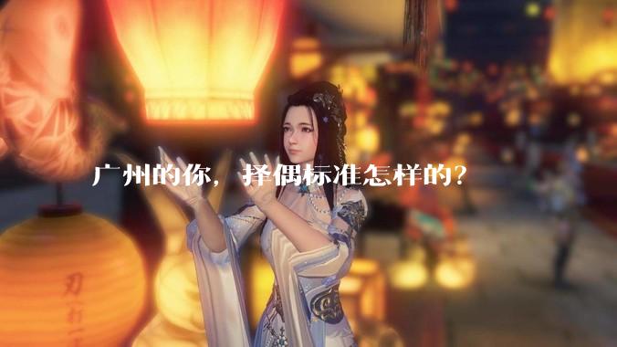 广州的你，择偶标准怎样的？