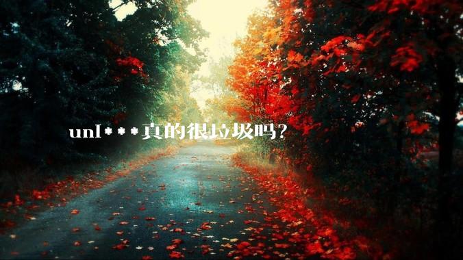 uni***真的很垃圾吗？
