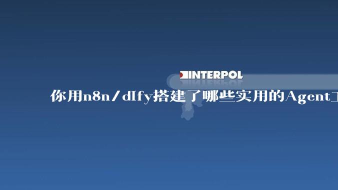 你用n8n/dify搭建了哪些实用的Agent工作流？