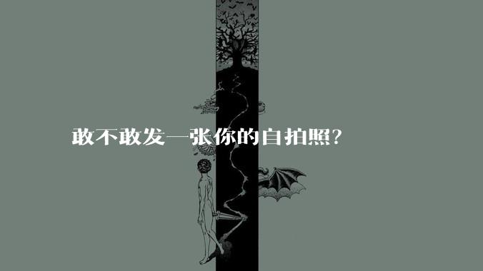 敢不敢发一张你的自拍照？
