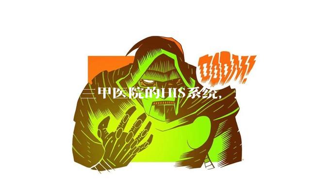 一个三甲医院的HIS系统，运营一年下来，他的数据库能有多大？