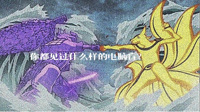 你都见过什么样的电脑盲？