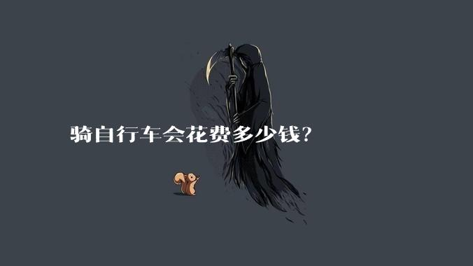 骑自行车会花费多少钱？