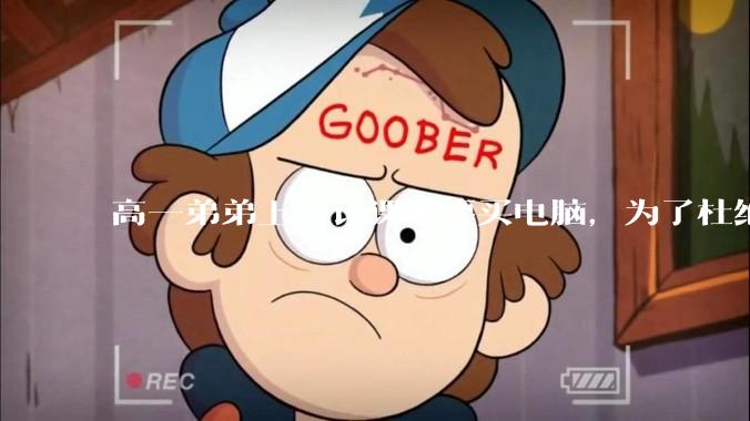 高一弟弟上设计课需要买电脑，为了杜绝他打游戏给他买了一万二的苹果，但他还是在想办法下载游戏，怎么救？