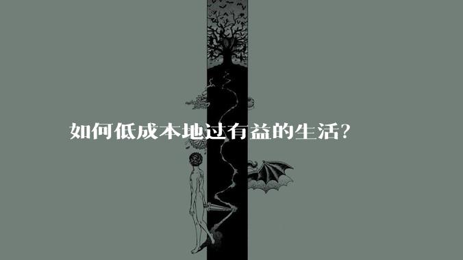 如何低成本地过有益的生活？