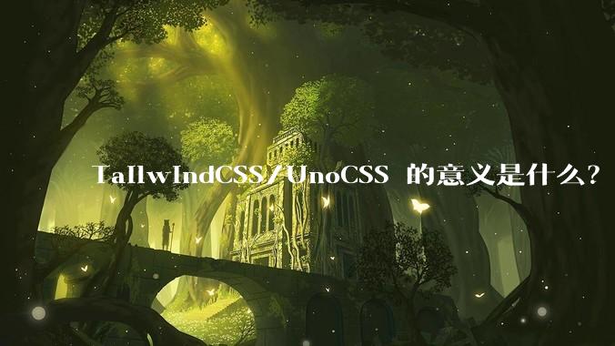 TailwindCSS/UnoCSS 的意义是什么？为什么我不直接在行内写 style 标签？
