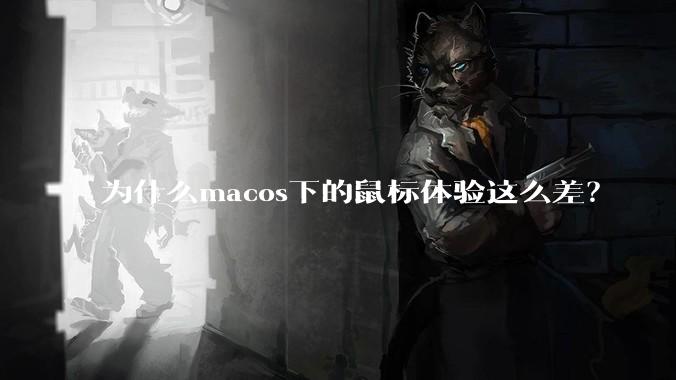 为什么macos下的鼠标体验这么差？