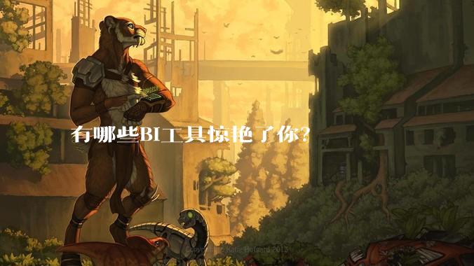 有哪些BI工具惊艳了你？