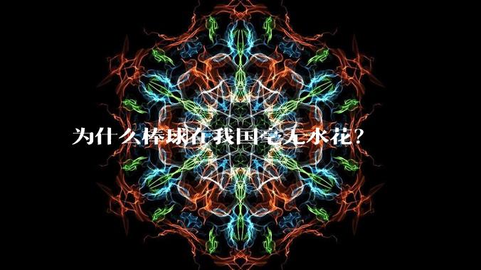 为什么棒球在我国毫无水花？