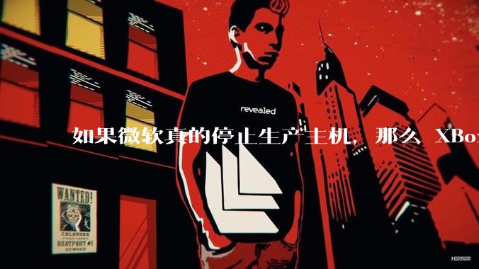 如果微软真的停止生产主机，那么 XBox 主机上的所有游戏会以怎样的形式继续存在？