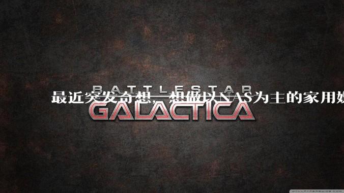 最近突发奇想，想做以NAS为主的家用媒体中心。下面是我做的一个草图，各位大神看看可行吗？