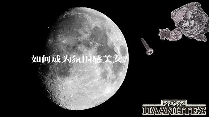 如何成为氛围感美女？