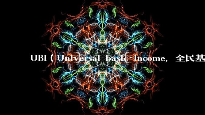 UBI（Universal basic income，全民基本收入）可行吗？