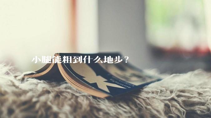 小腿能粗到什么地步？