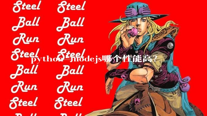 python与nodejs哪个性能高？